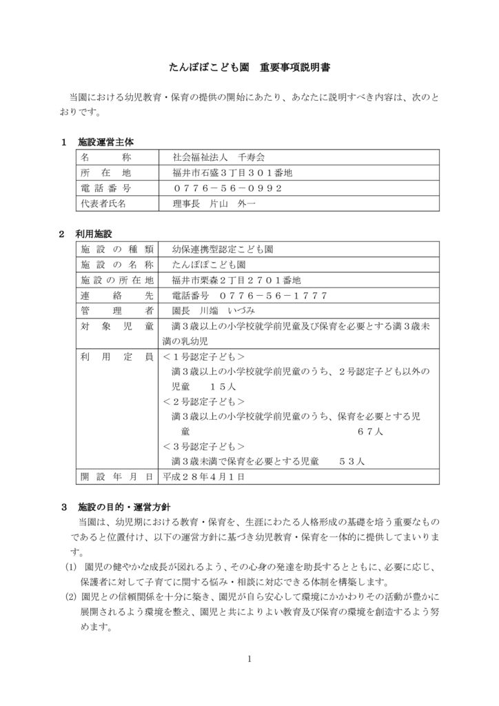 06.04.01 たんぽぽこども園　重要事項説明書のサムネイル